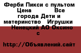 Ферби Пикси с пультом › Цена ­ 1 790 - Все города Дети и материнство » Игрушки   . Ненецкий АО,Оксино с.